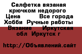 Салфетка вязаная  крючком недорого › Цена ­ 200 - Все города Хобби. Ручные работы » Вязание   . Иркутская обл.,Иркутск г.